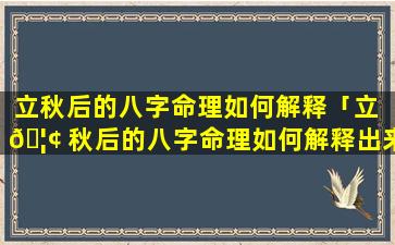 立秋后的八字命理如何解释「立 🦢 秋后的八字命理如何解释出来」